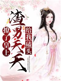 撩完皇上就想跑免费阅读