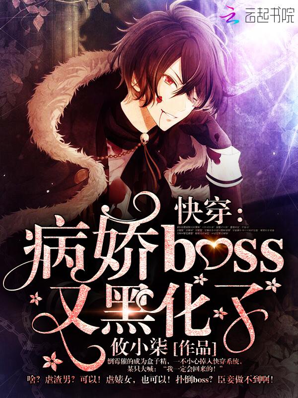 快穿病娇boss又黑化了!作者攸小柒