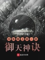龙族精卫之御天神诀百度百科