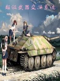 超级武器交换系统 百度