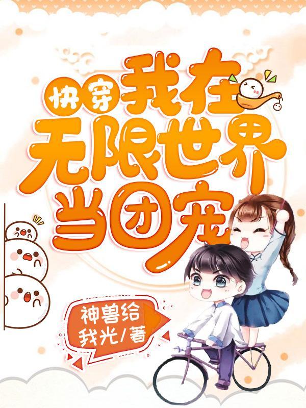 快穿我在无限世界当团宠TXT