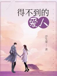 得不到的爱人这首歌表达的意思