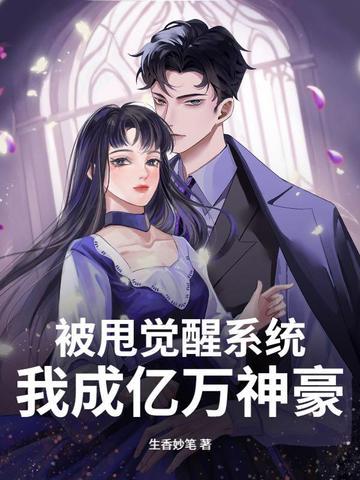 被甩后我继承了千亿资产