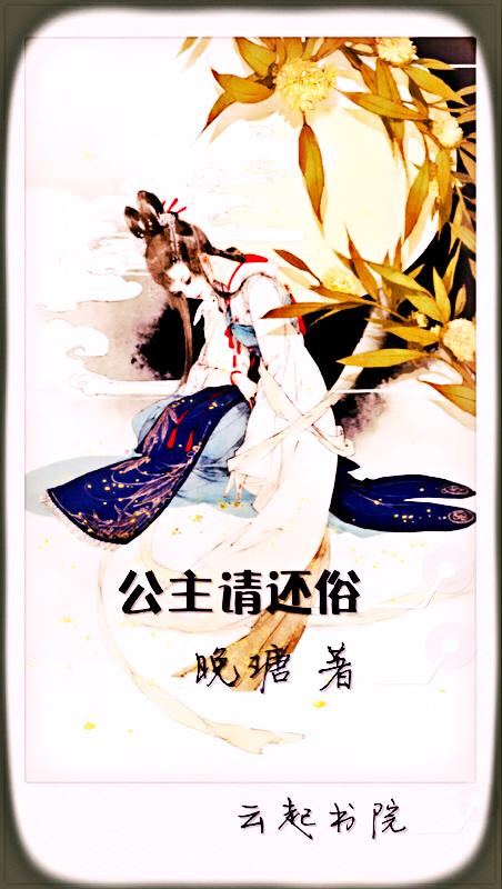 公主请更衣免费阅读