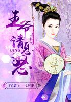 一品医妃男神王爷别乱来