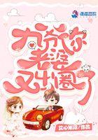 九爷你老婆又出圈了 艾心米辣