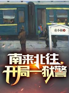 南来北往开局一狱警怎么不跟新了