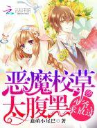 恶魔校草太腹黑少爷求放过免费阅读