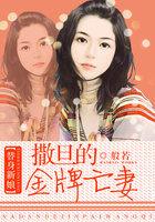 替身新娘撒旦的金牌亡妻在线观看