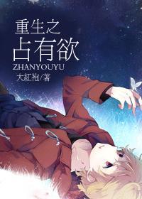 重生之占有欲by大红袍