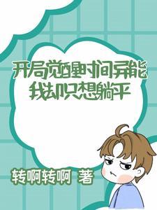 开局觉醒看穿万物异能