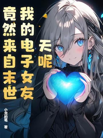 我的电子女友伞人图片