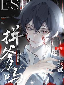 拼爹吗?邪神和主神都是我爸主角是谁
