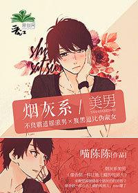 烟灰系美男全文免费阅读
