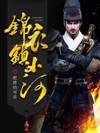 锦衣镇山河贺六原型