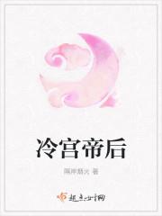 冷宫帝姬免费阅读