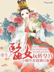 重生之医女倾城