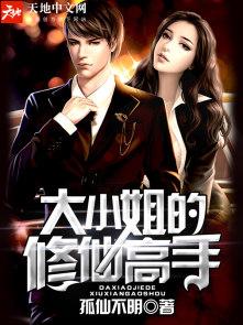 大小姐的修仙高手十三归TXT