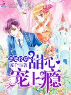 恶魔校草小甜心