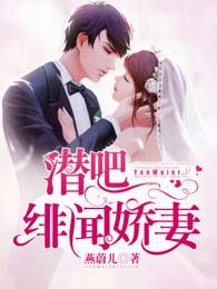 绯闻娇妻腹黑老公