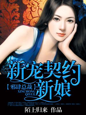 邪肆老公缠上门免费阅读