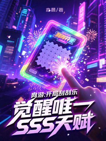 觉醒唯一SSS天赋作者亦晨